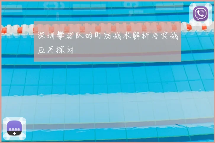 深圳攀岩队的盯防战术解析与实战应用探讨