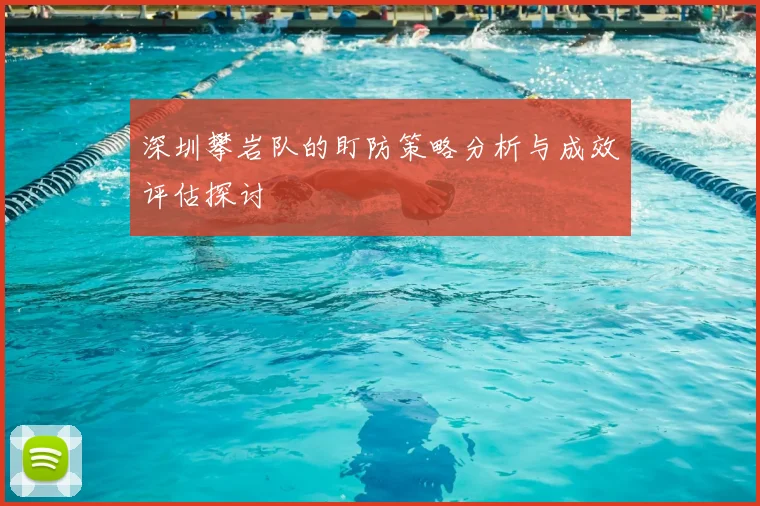 深圳攀岩队的盯防策略分析与成效评估探讨