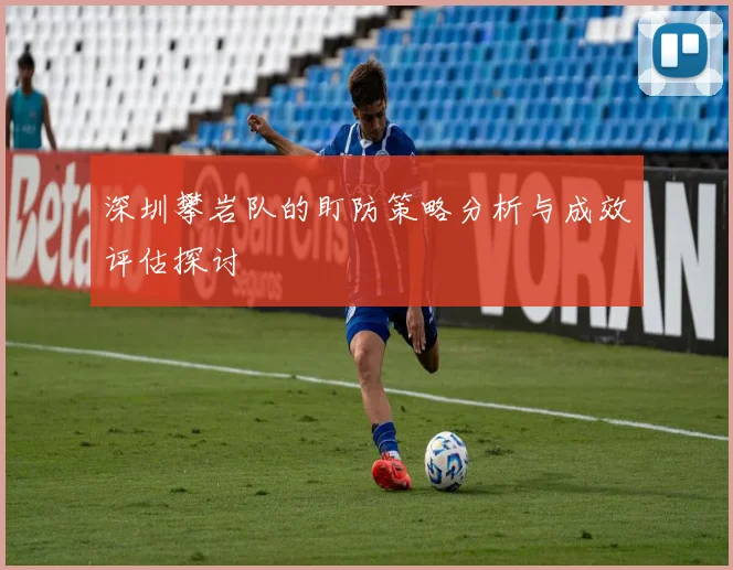 深圳攀岩队的盯防策略分析与成效评估探讨