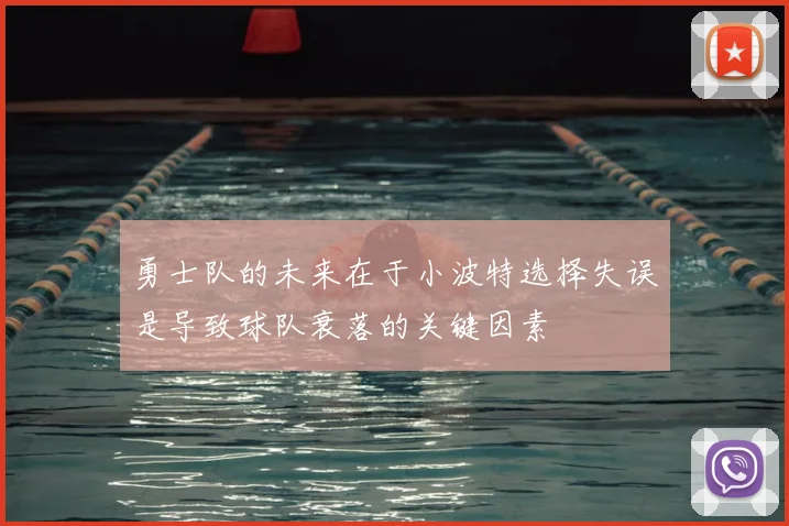 勇士队的未来在于小波特选择失误是导致球队衰落的关键因素