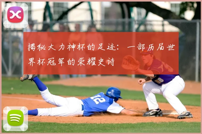 揭秘大力神杯的足迹:一部历届世界杯冠军的荣耀史诗
