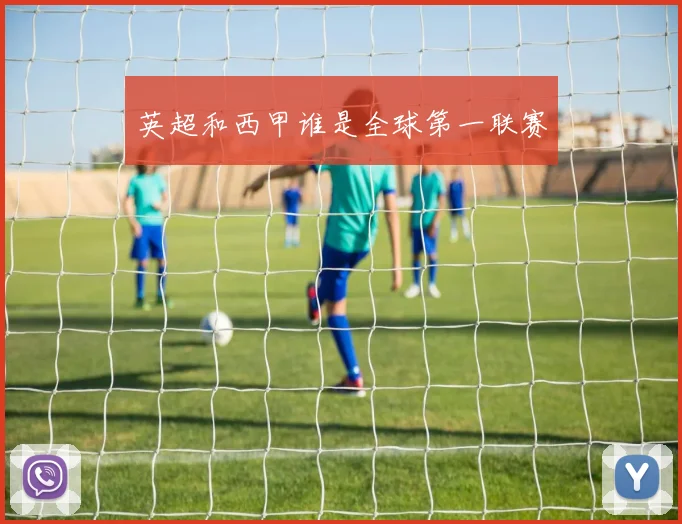 英超和西甲谁是全球第一联赛