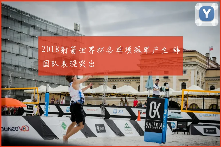 2018射箭世界杯各单项冠军产生 韩国队表现突出