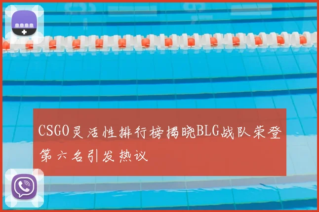 CSGO灵活性排行榜揭晓BLG战队荣登第六名引发热议