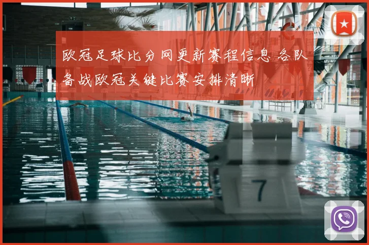 欧冠足球比分网更新赛程信息 各队备战欧冠关键比赛安排清晰