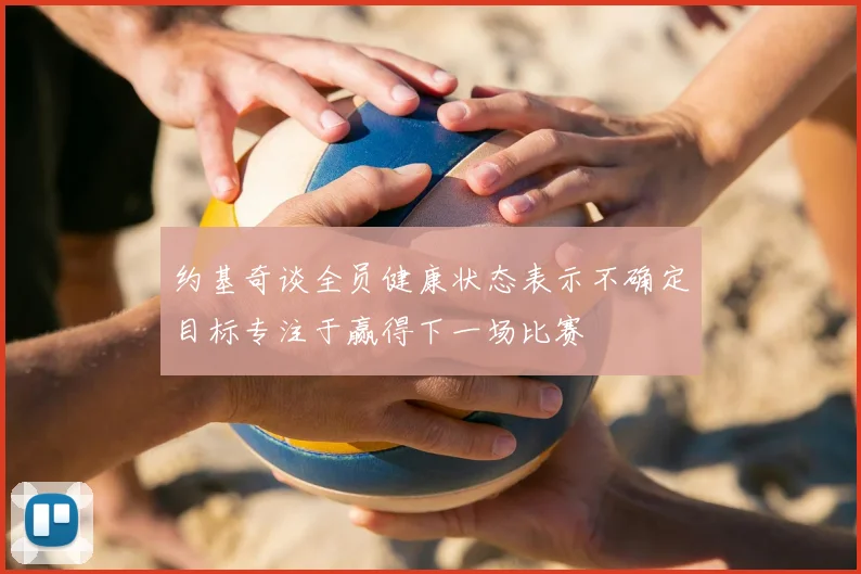 约基奇谈全员健康状态表示不确定目标专注于赢得下一场比赛