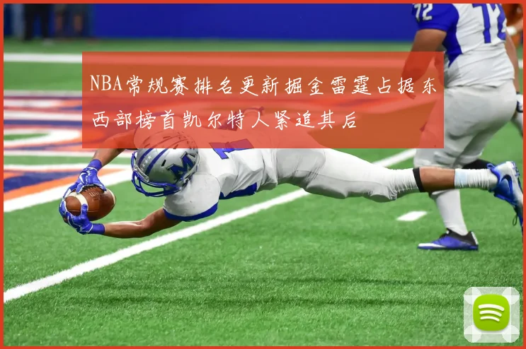 NBA常规赛排名更新掘金雷霆占据东西部榜首凯尔特人紧追其后