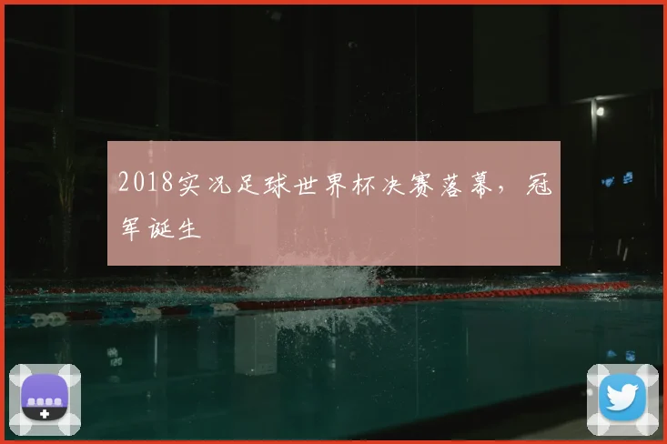 2018实况足球世界杯决赛落幕,冠军诞生