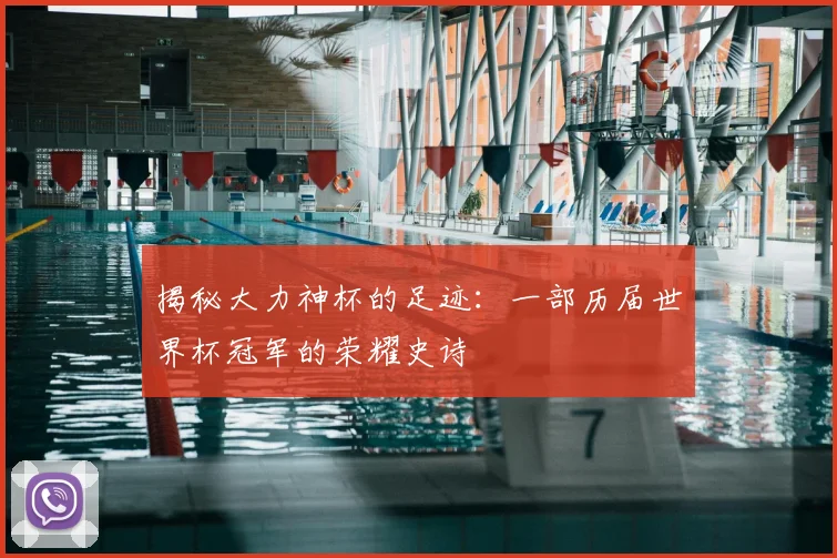 揭秘大力神杯的足迹:一部历届世界杯冠军的荣耀史诗