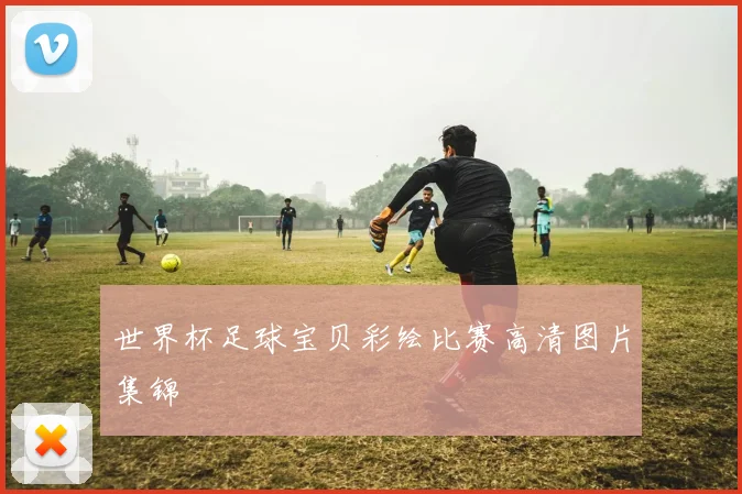 世界杯足球宝贝彩绘比赛高清图片集锦
