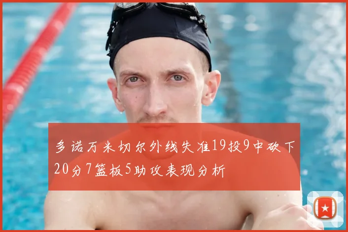 多诺万米切尔外线失准19投9中砍下20分7篮板5助攻表现分析