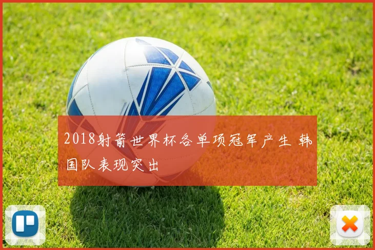 2018射箭世界杯各单项冠军产生 韩国队表现突出