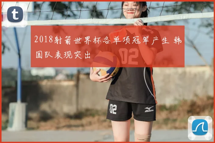 2018射箭世界杯各单项冠军产生 韩国队表现突出