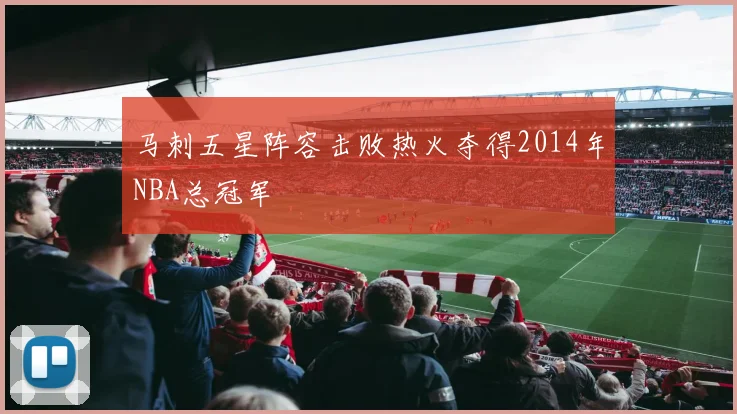 马刺五星阵容击败热火夺得2014年NBA总冠军