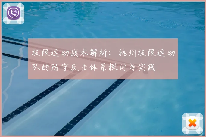 极限运动战术解析:杭州极限运动队的防守反击体系探讨与实践