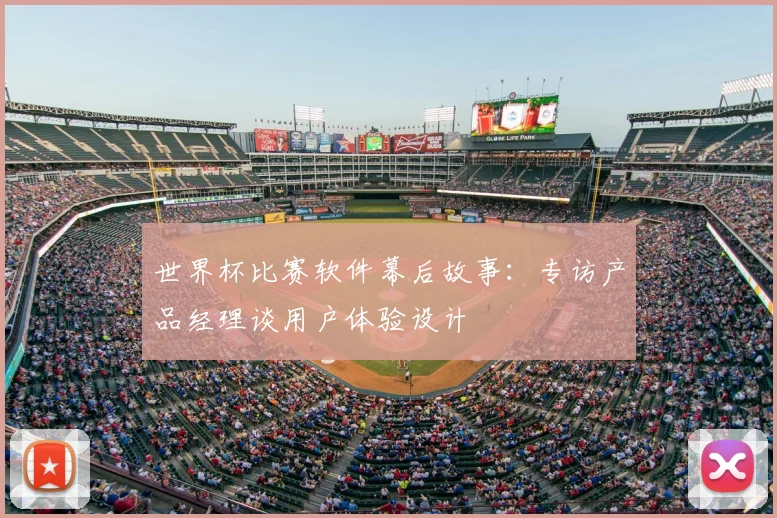 世界杯比赛软件幕后故事:专访产品经理谈用户体验设计