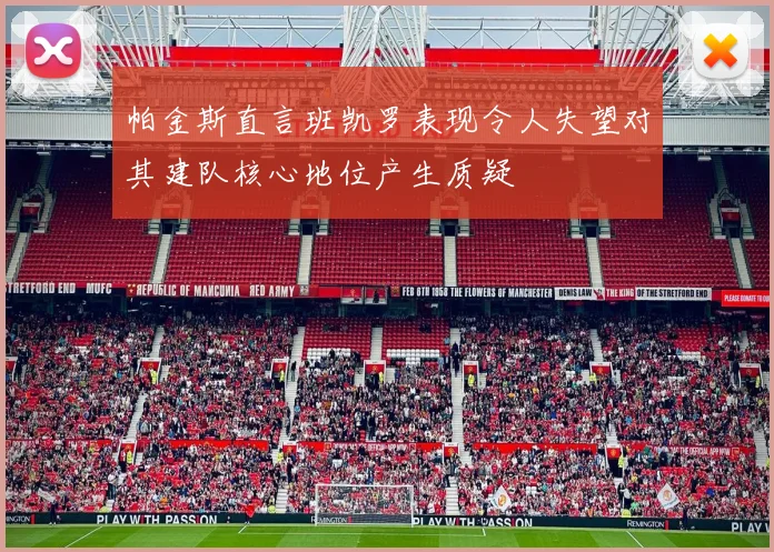 帕金斯直言班凯罗表现令人失望对其建队核心地位产生质疑
