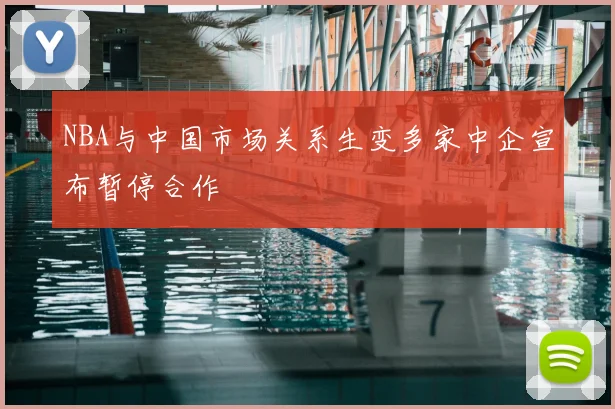 NBA与中国市场关系生变多家中企宣布暂停合作