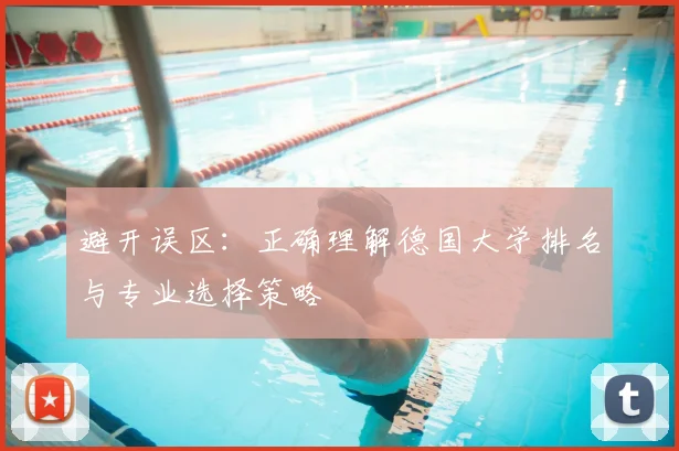 避开误区：正确理解德国大学排名与专业选择策略