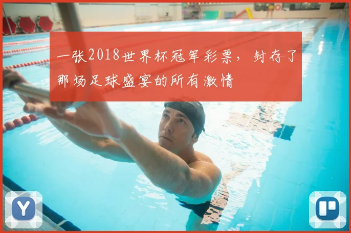 一张2018世界杯冠军彩票，封存了那场足球盛宴的所有激情