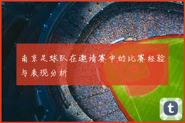 南京足球队在邀请赛中的比赛经验与表现分析