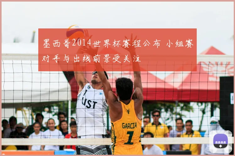 墨西哥2014世界杯赛程公布 小组赛对手与出线前景受关注