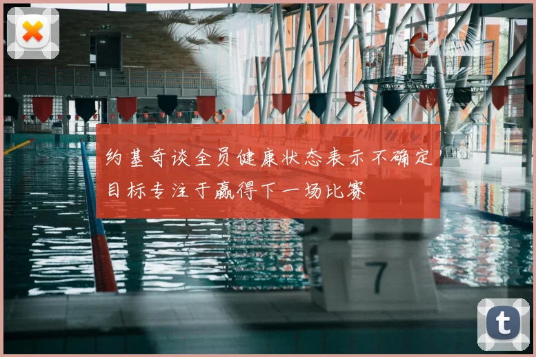 约基奇谈全员健康状态表示不确定目标专注于赢得下一场比赛
