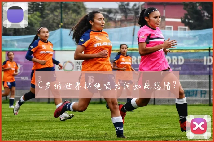 C罗的世界杯绝唱为何如此悲情?
