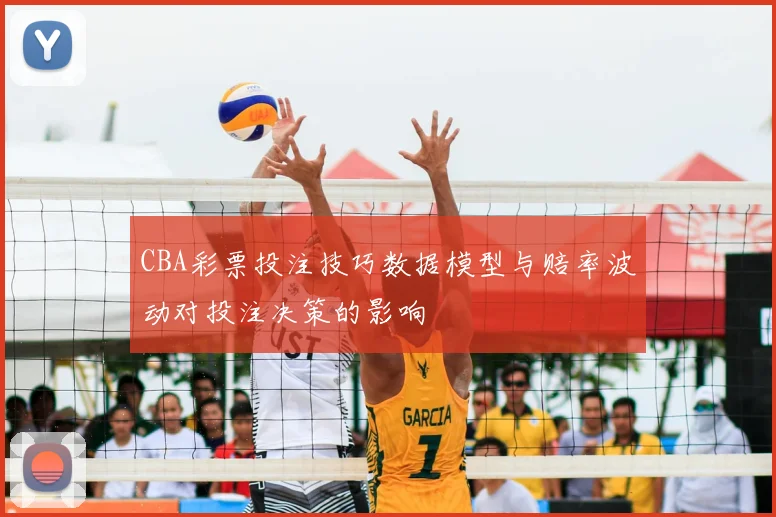 CBA彩票投注技巧数据模型与赔率波动对投注决策的影响