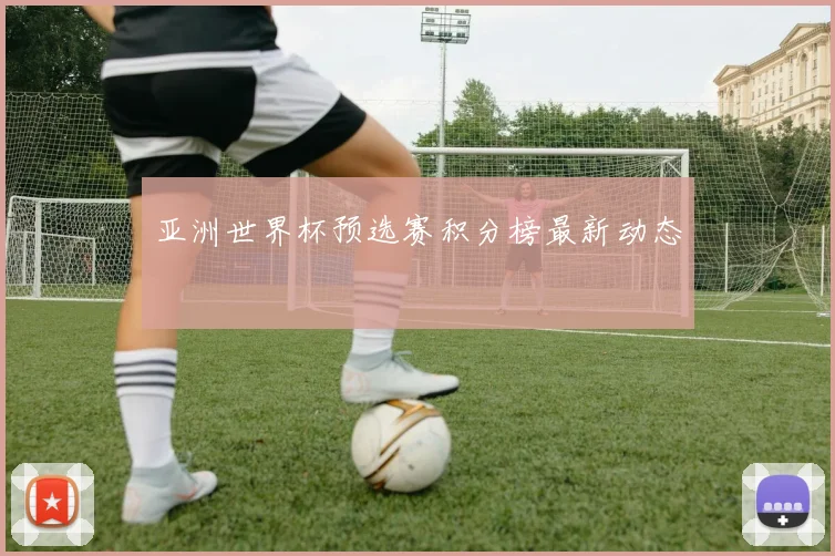 亚洲世界杯预选赛积分榜最新动态