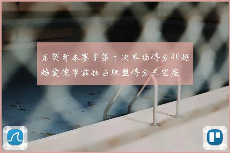东契奇本赛季第十次单场得分40超越爱德华兹独占联盟得分王宝座