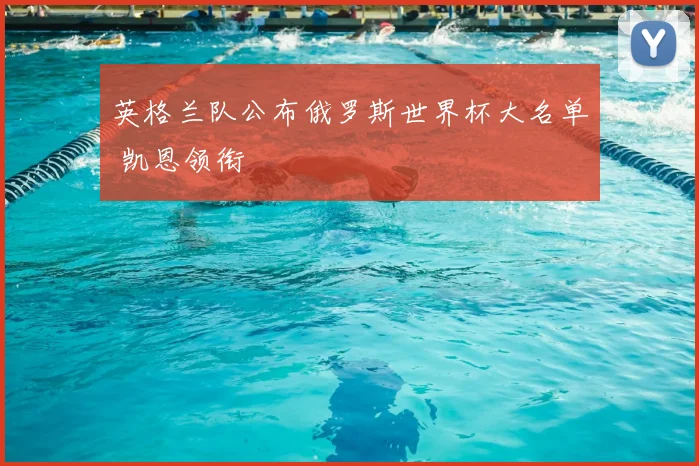 英格兰队公布俄罗斯世界杯大名单 凯恩领衔