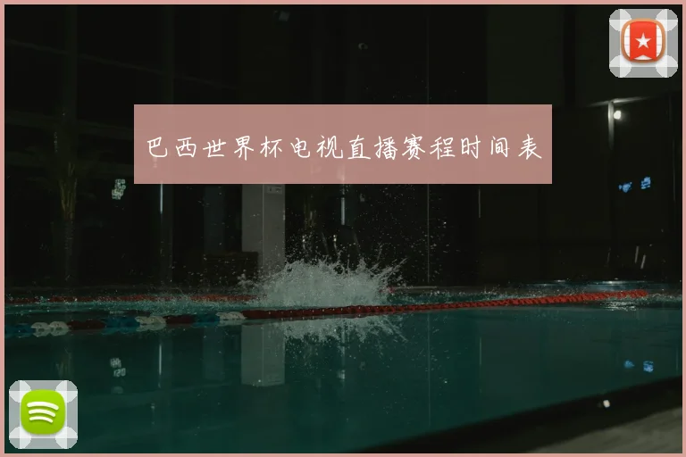巴西世界杯电视直播赛程时间表