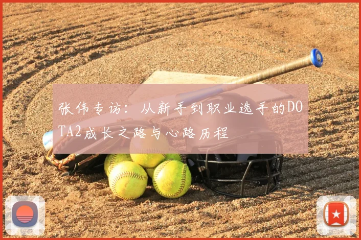 张伟专访:从新手到职业选手的DOTA2成长之路与心路历程