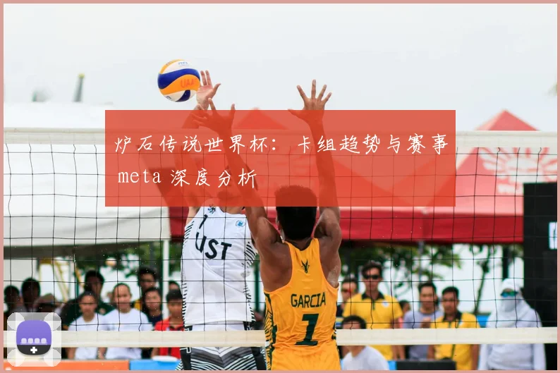 炉石传说世界杯:卡组趋势与赛事 meta 深度分析