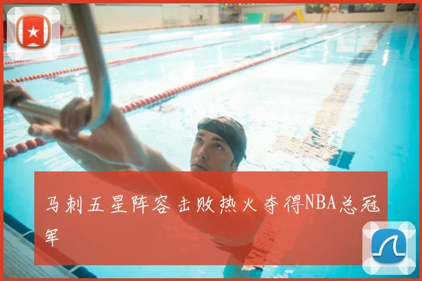 马刺五星阵容击败热火夺得NBA总冠军