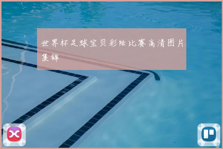 世界杯足球宝贝彩绘比赛高清图片集锦