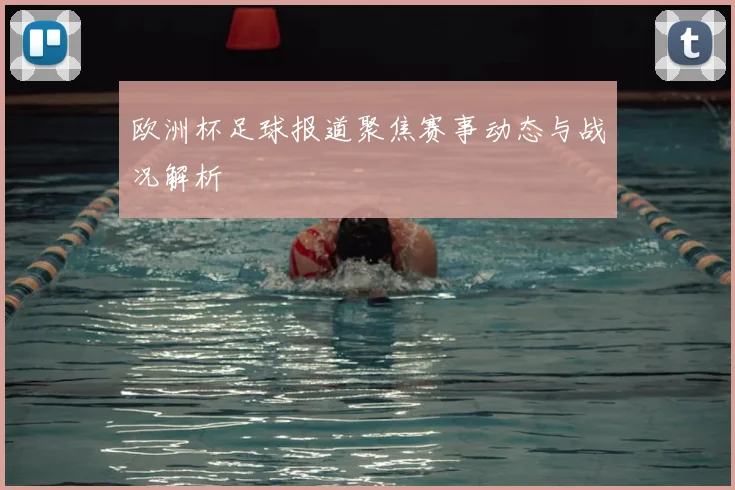 欧洲杯足球报道聚焦赛事动态与战况解析