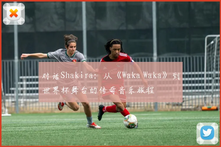 对话Shakira:从《Waka Waka》到世界杯舞台的传奇音乐旅程