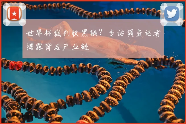 世界杯裁判收黑钱?专访调查记者揭露背后产业链