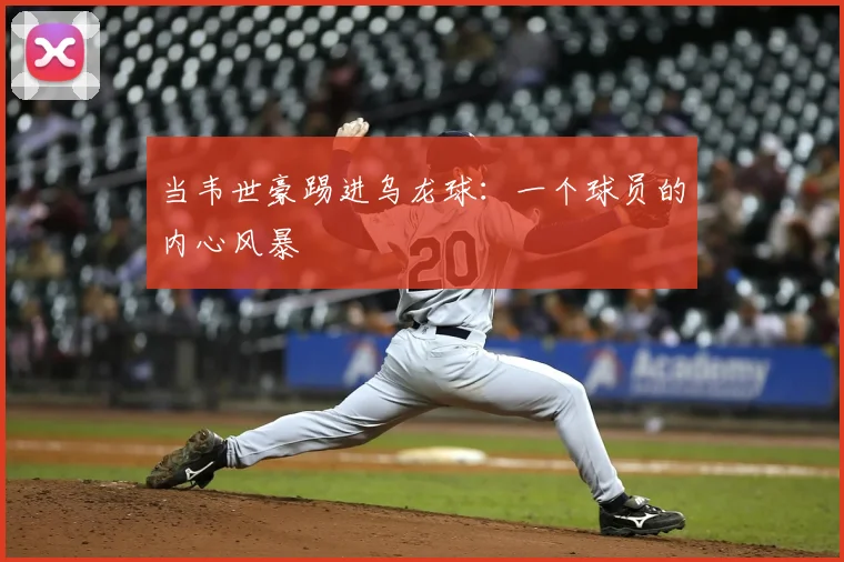 当韦世豪踢进乌龙球:一个球员的内心风暴