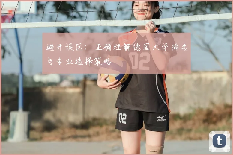 避开误区：正确理解德国大学排名与专业选择策略