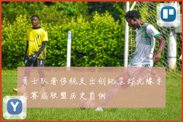 勇士队奢侈税支出创纪录却无缘季后赛成联盟历史首例