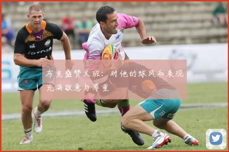 布克盛赞文班:对他的球风和表现充满敬意与尊重