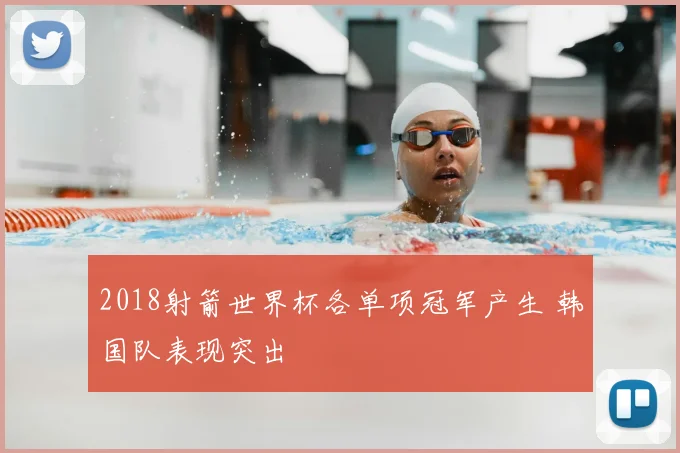 2018射箭世界杯各单项冠军产生 韩国队表现突出