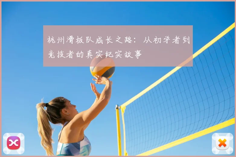 杭州滑板队成长之路：从初学者到竞技者的真实纪实故事