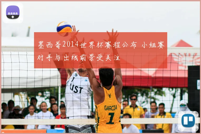 墨西哥2014世界杯赛程公布 小组赛对手与出线前景受关注