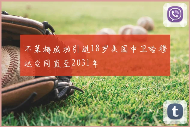 不莱梅成功引进18岁美国中卫哈穆达合同直至2031年