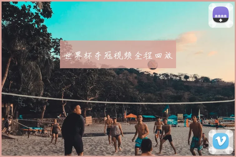 世界杯夺冠视频全程回放