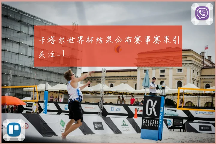 卡塔尔世界杯结果公布赛事赛果引关注_1